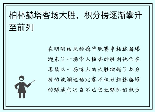 柏林赫塔客场大胜，积分榜逐渐攀升至前列