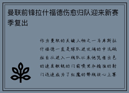曼联前锋拉什福德伤愈归队迎来新赛季复出