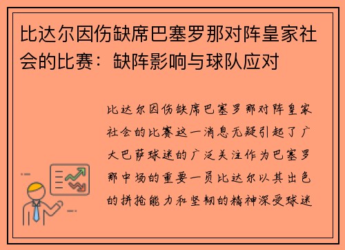 比达尔因伤缺席巴塞罗那对阵皇家社会的比赛：缺阵影响与球队应对