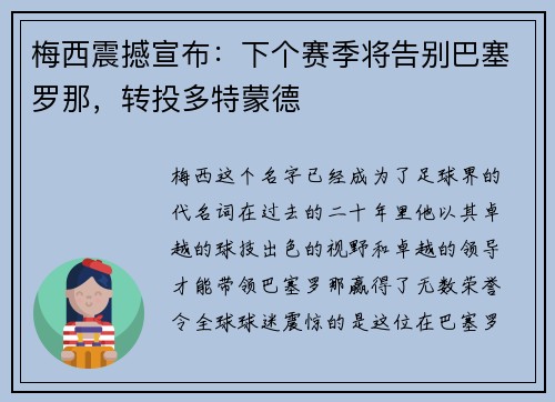 梅西震撼宣布：下个赛季将告别巴塞罗那，转投多特蒙德