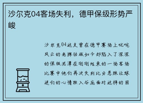 沙尔克04客场失利，德甲保级形势严峻
