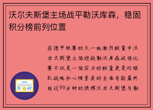 沃尔夫斯堡主场战平勒沃库森，稳固积分榜前列位置