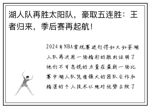 湖人队再胜太阳队，豪取五连胜：王者归来，季后赛再起航！