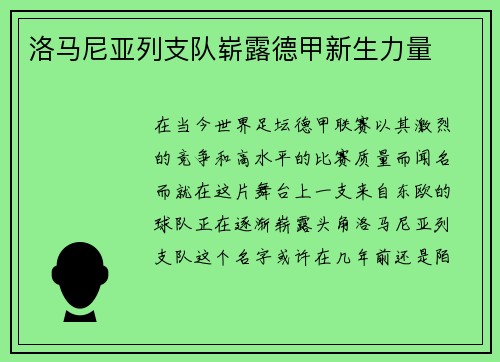 洛马尼亚列支队崭露德甲新生力量