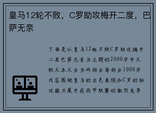 皇马12轮不败，C罗助攻梅开二度，巴萨无奈