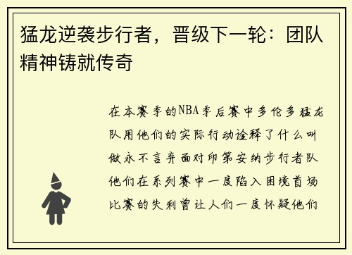 猛龙逆袭步行者，晋级下一轮：团队精神铸就传奇
