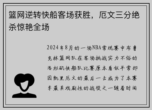 篮网逆转快船客场获胜，厄文三分绝杀惊艳全场