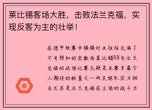 莱比锡客场大胜，击败法兰克福，实现反客为主的壮举！
