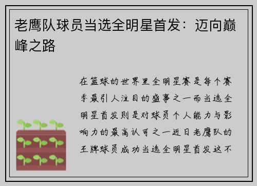 老鹰队球员当选全明星首发：迈向巅峰之路