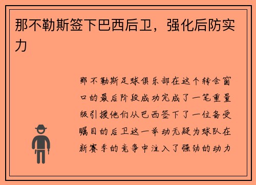 那不勒斯签下巴西后卫，强化后防实力