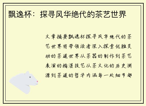 飘逸杯：探寻风华绝代的茶艺世界