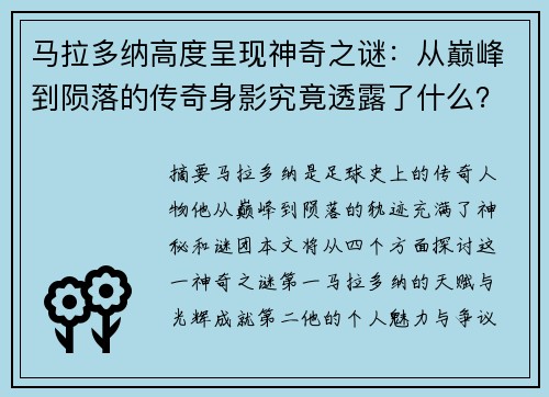 马拉多纳高度呈现神奇之谜：从巅峰到陨落的传奇身影究竟透露了什么？
