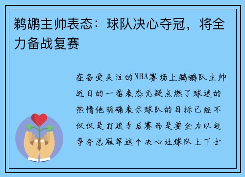 鹈鹕主帅表态：球队决心夺冠，将全力备战复赛
