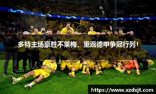 多特主场豪胜不莱梅，重返德甲争冠行列！