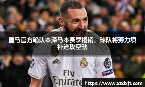皇马官方确认本泽马本赛季报销，球队将努力填补进攻空缺
