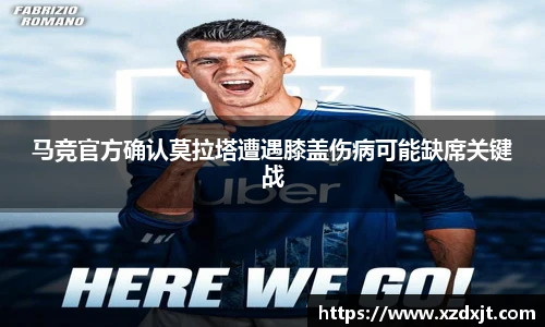 马竞官方确认莫拉塔遭遇膝盖伤病可能缺席关键战
