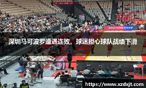 深圳马可波罗遭遇连败，球迷担心球队战绩下滑