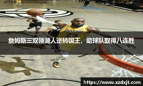 詹姆斯三双领湖人逆转国王，助球队取得八连胜