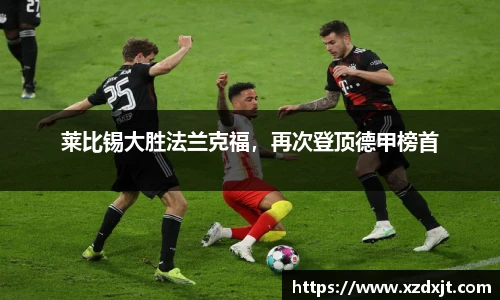 莱比锡大胜法兰克福，再次登顶德甲榜首