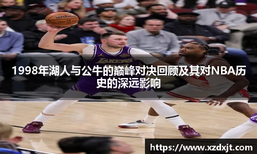 1998年湖人与公牛的巅峰对决回顾及其对NBA历史的深远影响