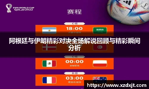 阿根廷与伊朗精彩对决全场解说回顾与精彩瞬间分析