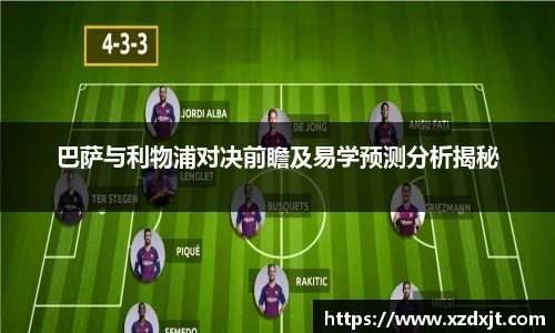 巴萨与利物浦对决前瞻及易学预测分析揭秘