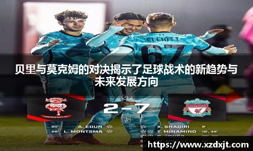 贝里与莫克姆的对决揭示了足球战术的新趋势与未来发展方向