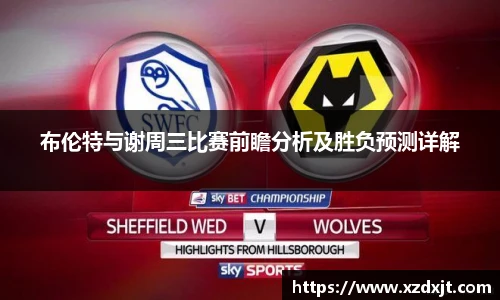 布伦特与谢周三比赛前瞻分析及胜负预测详解