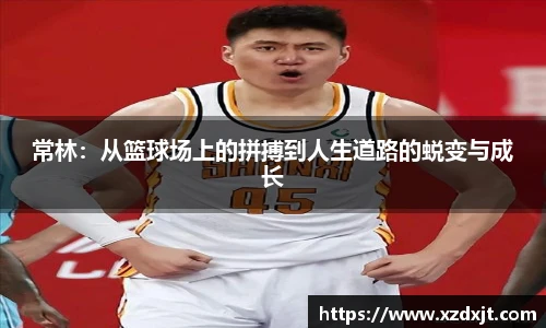 常林：从篮球场上的拼搏到人生道路的蜕变与成长