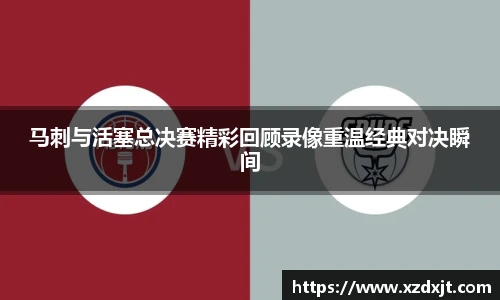 马刺与活塞总决赛精彩回顾录像重温经典对决瞬间