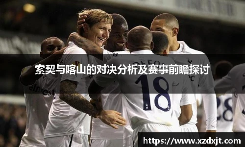 索契与喀山的对决分析及赛事前瞻探讨