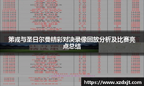 第戎与圣日尔曼精彩对决录像回放分析及比赛亮点总结
