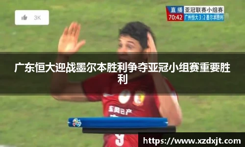 广东恒大迎战墨尔本胜利争夺亚冠小组赛重要胜利