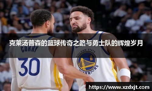 克莱汤普森的篮球传奇之路与勇士队的辉煌岁月